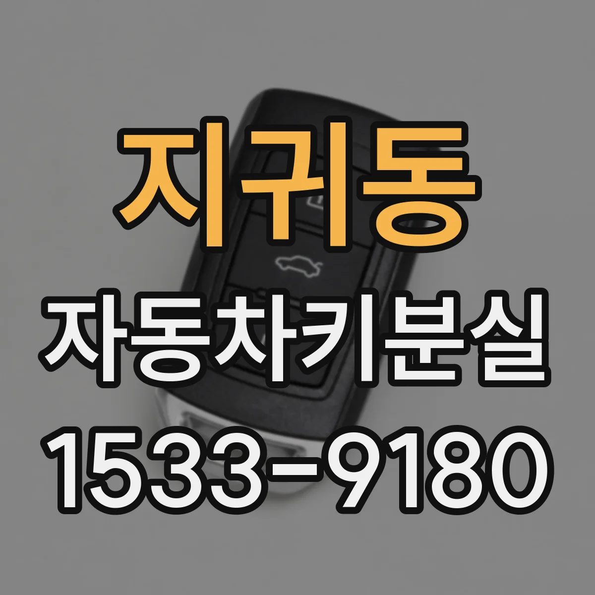 지귀동 자동차키분실