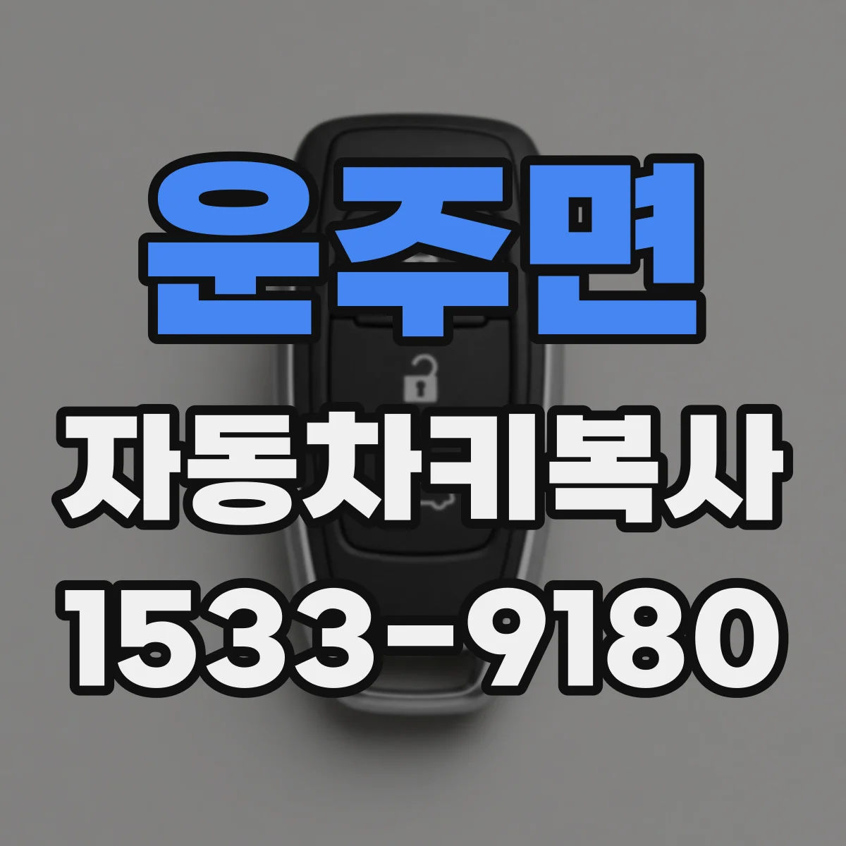 운주면 자동차키복사