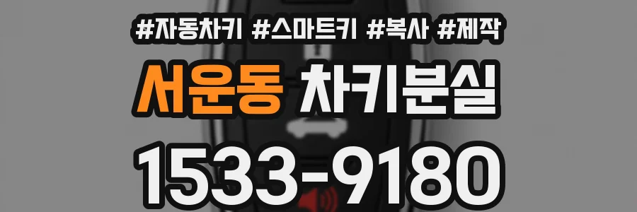 서운동 차키분실