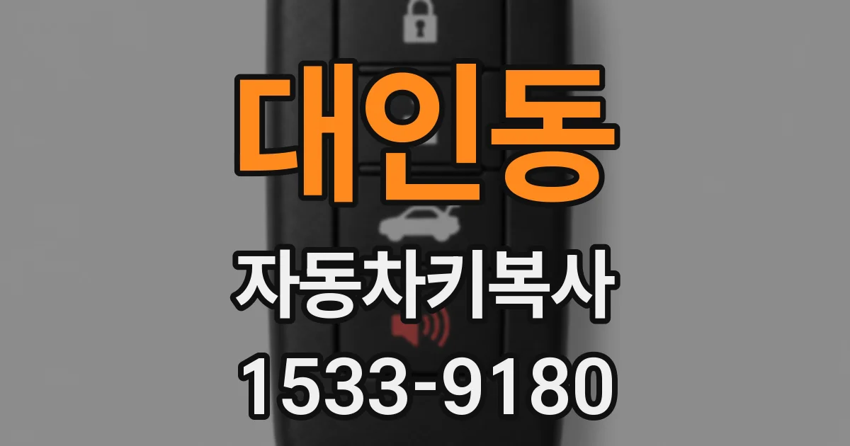 대인동 자동차키복사