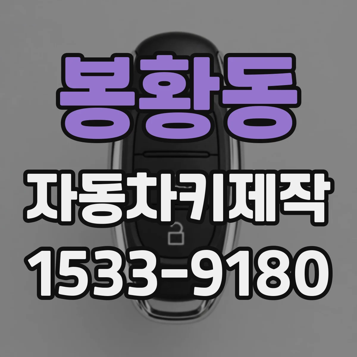 봉황동 자동차키제작
