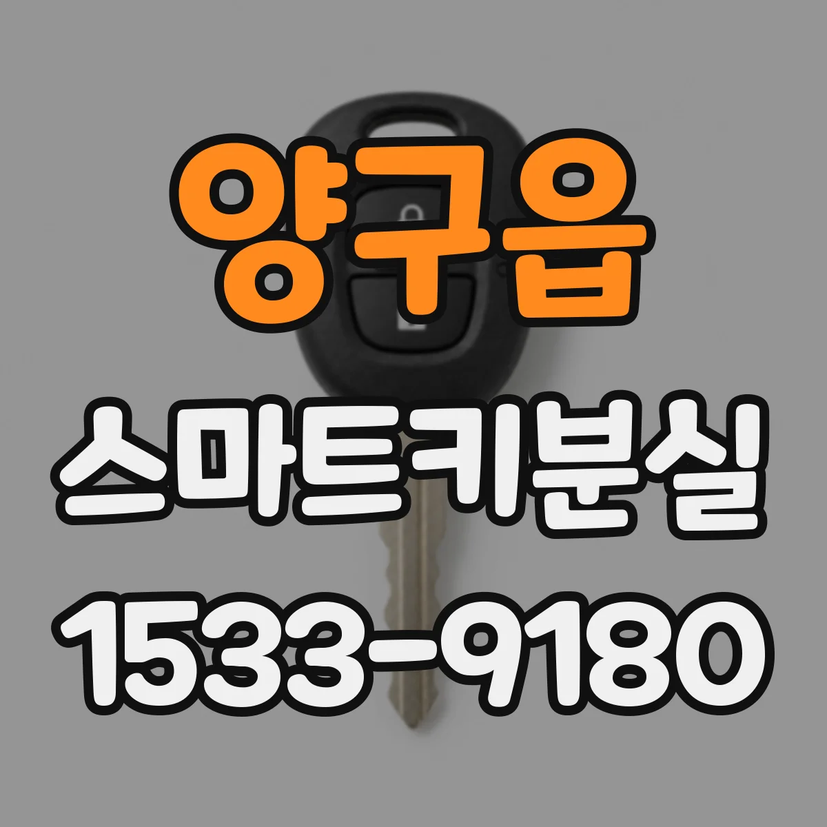 양구읍 스마트키분실