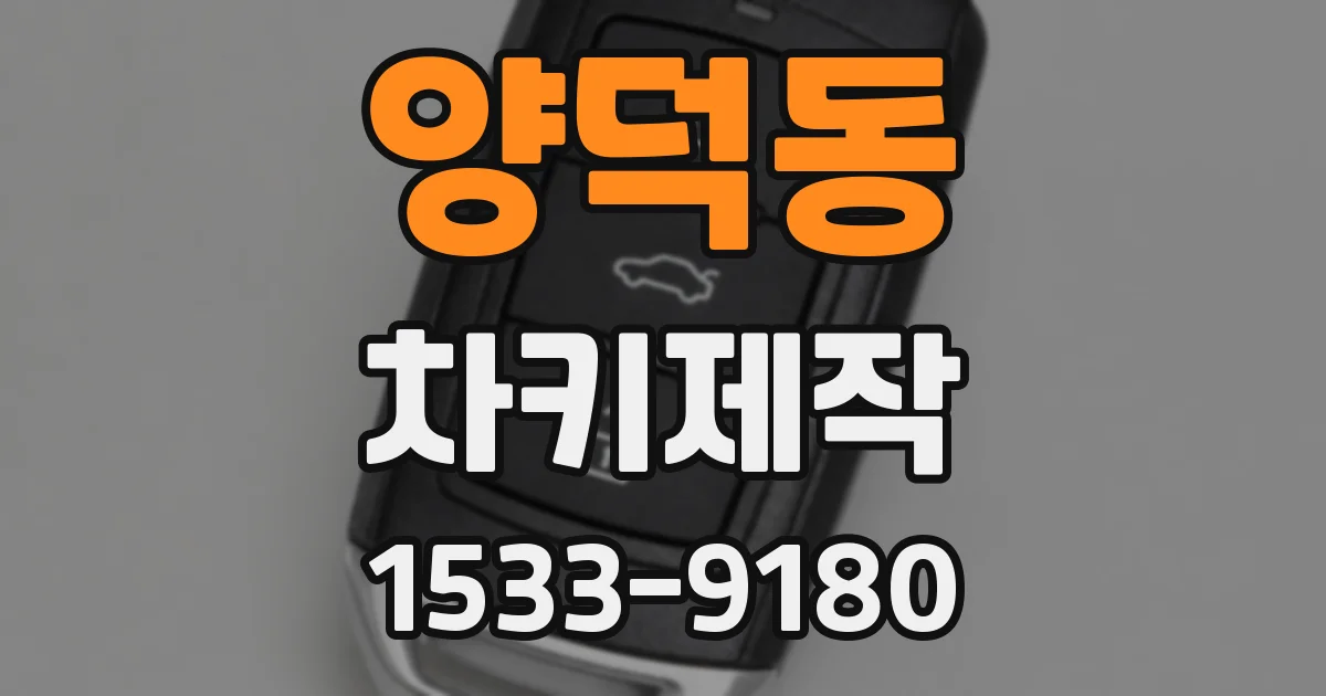 양덕동 차키제작