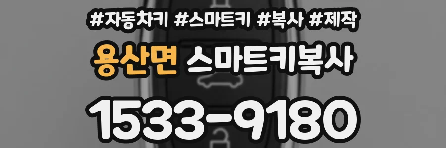 용산면 스마트키복사