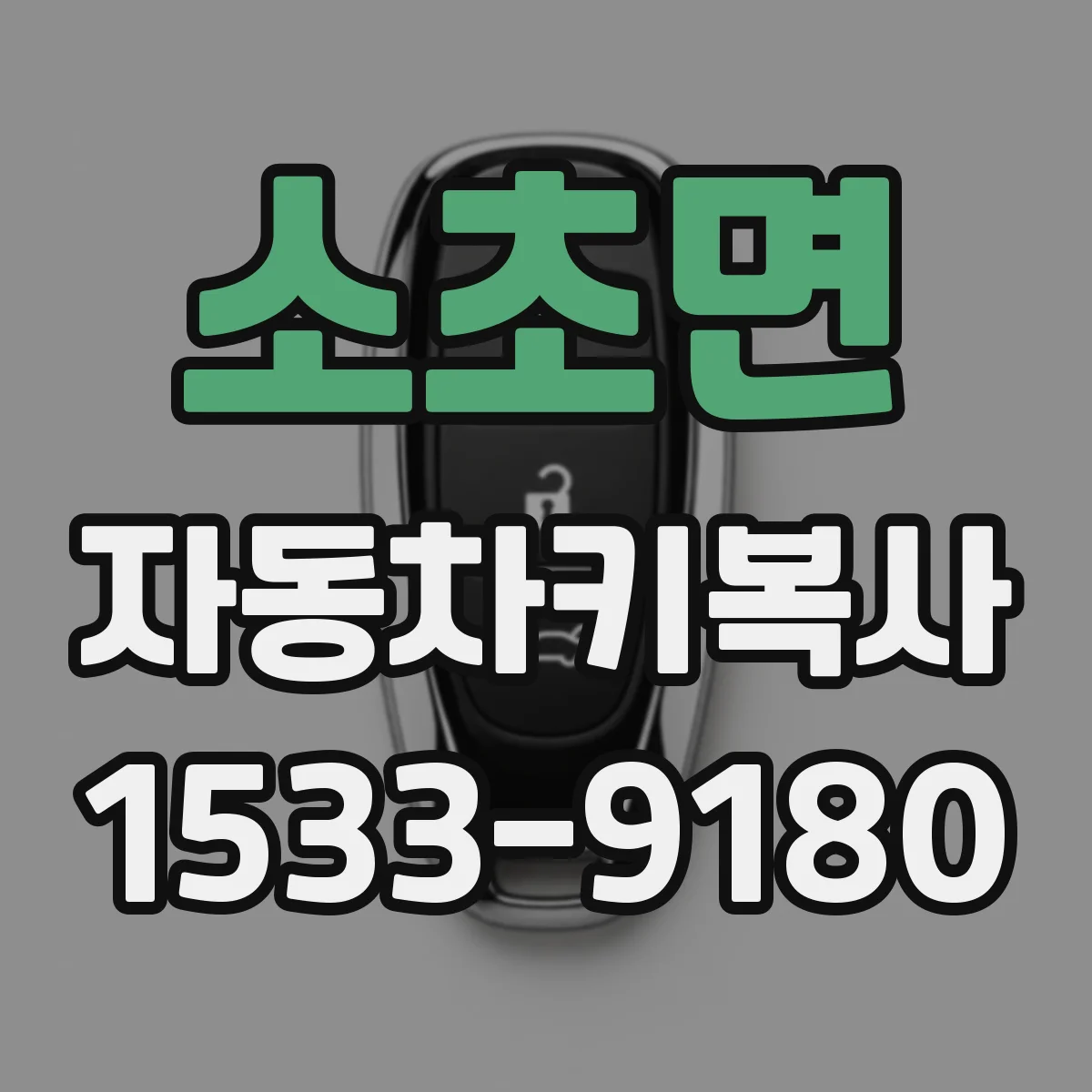 소초면 자동차키복사