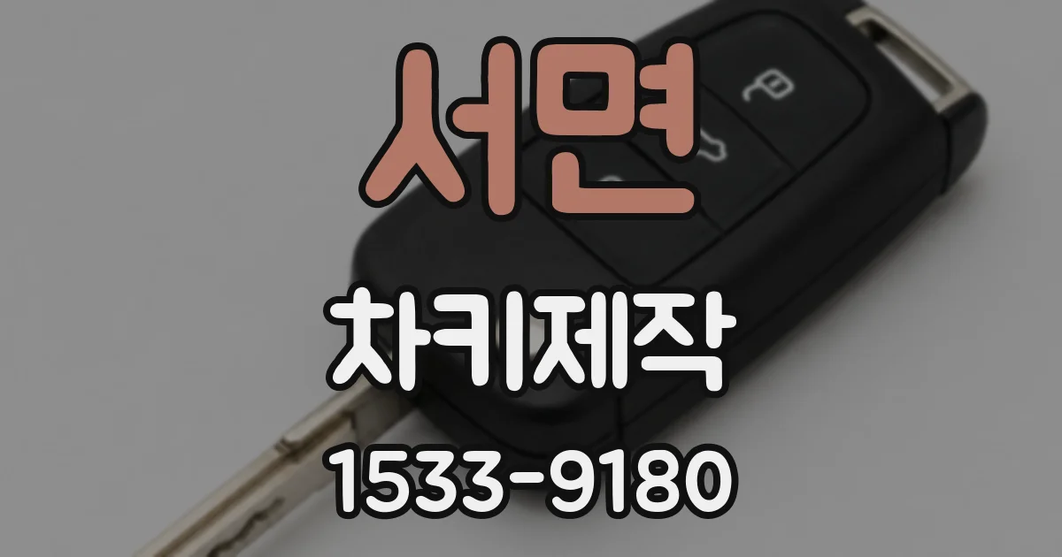 서면 차키제작
