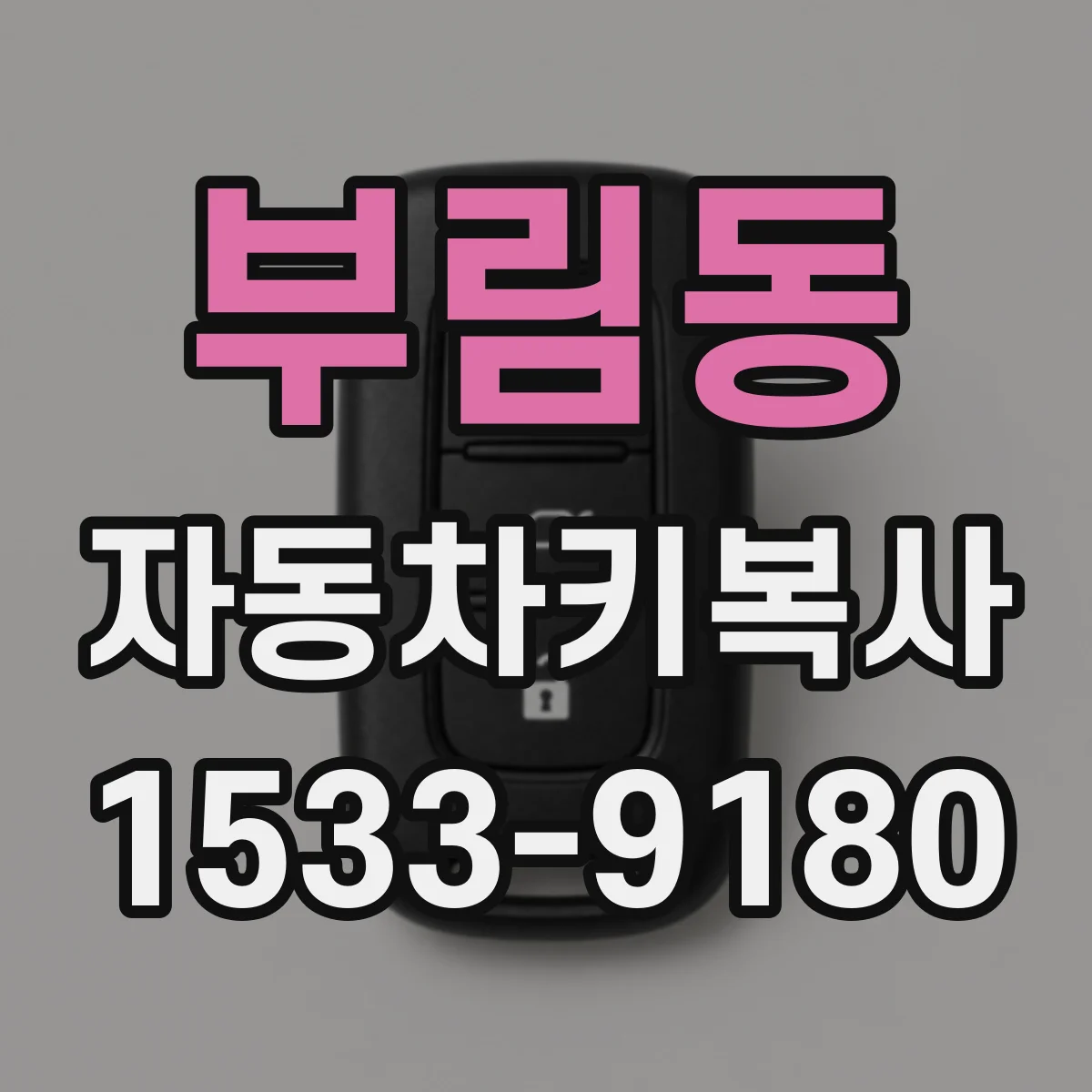 부림동 자동차키복사