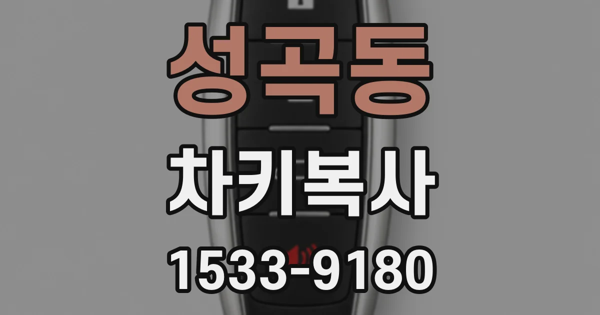 성곡동 차키복사