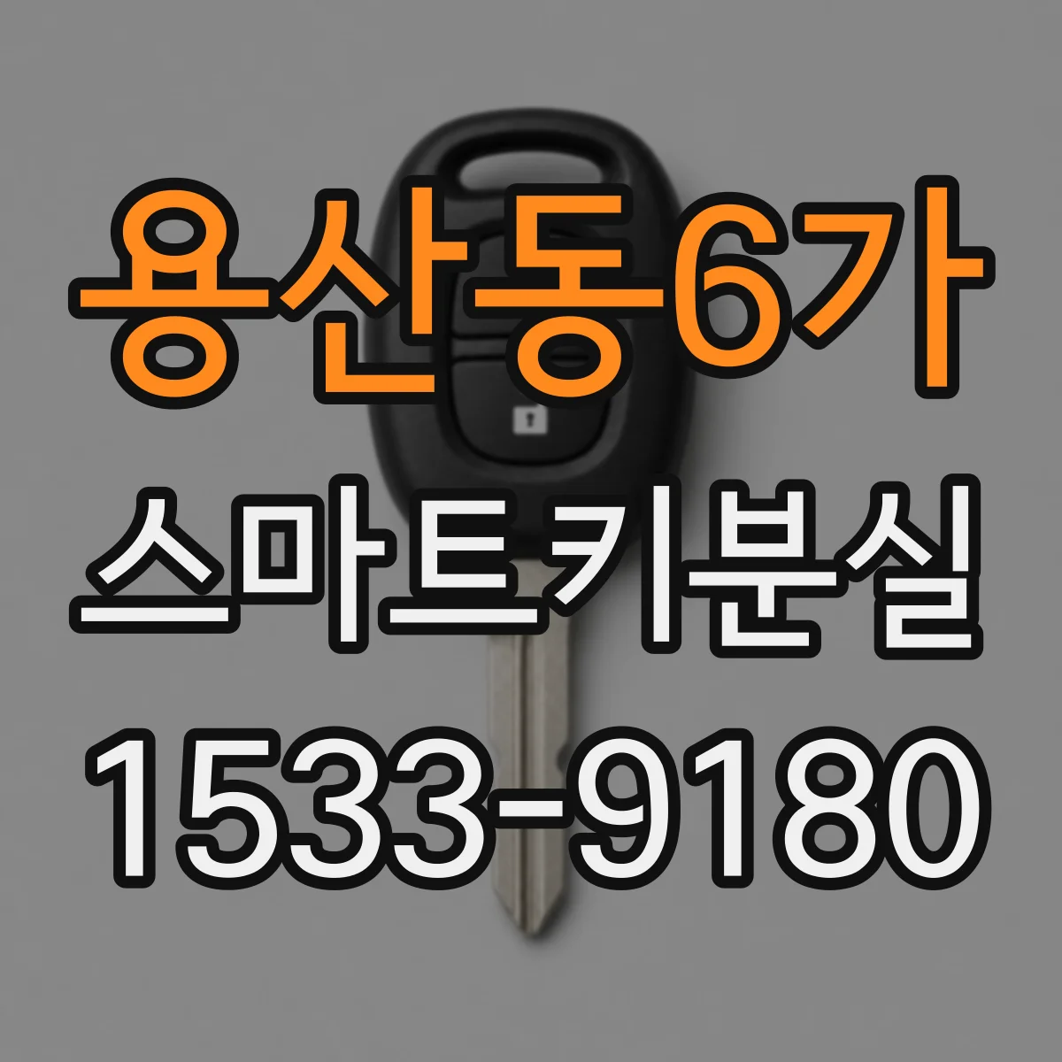 용산동6가 스마트키분실