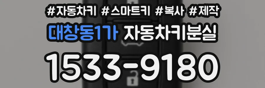 대창동1가 자동차키분실