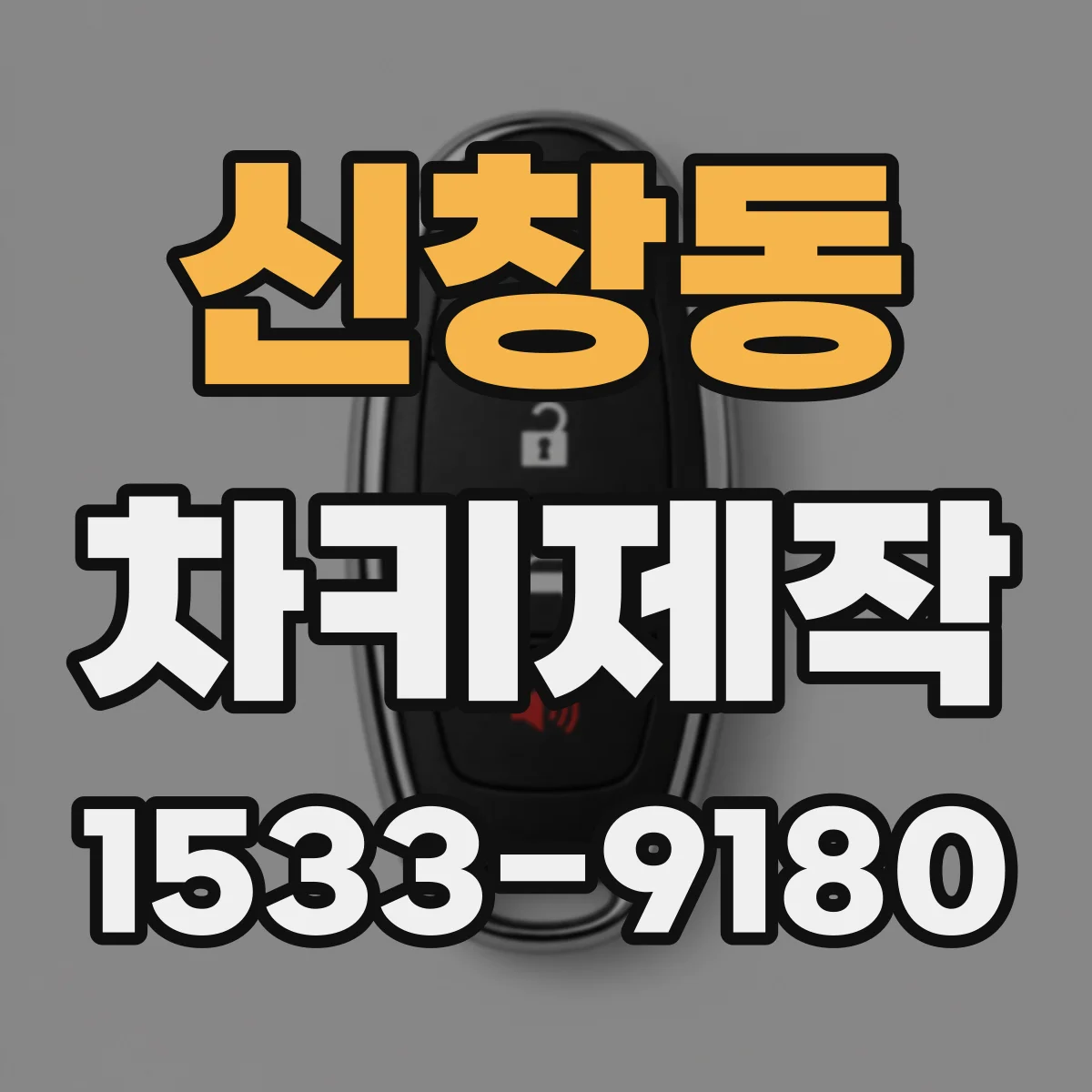 신창동 차키제작