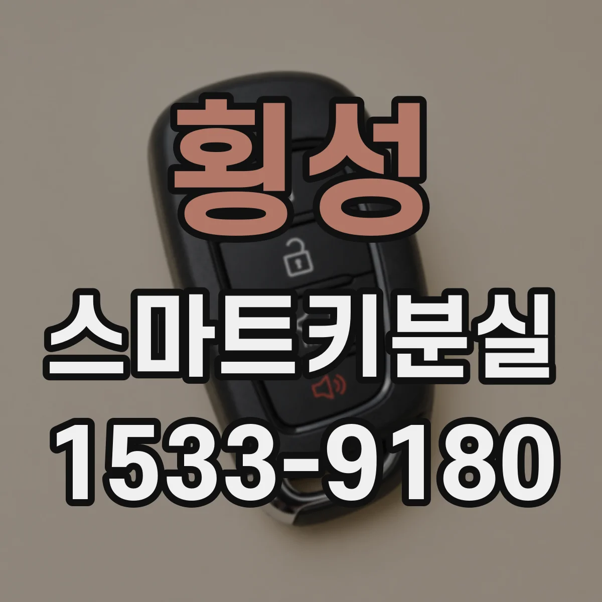 횡성 스마트키분실
