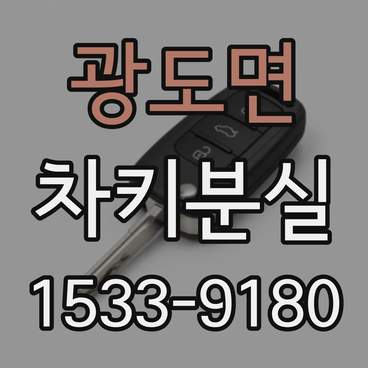 광도면 차키분실