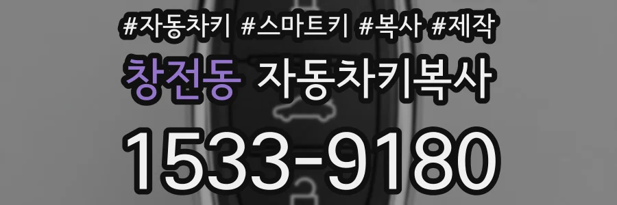 창전동 자동차키복사