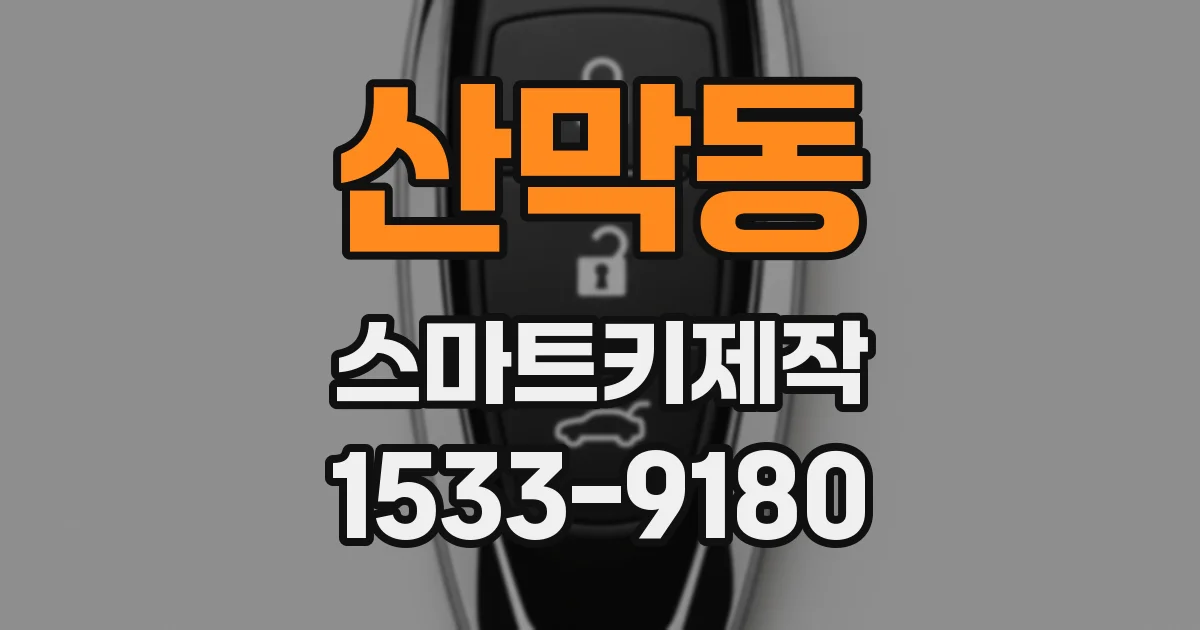 산막동 스마트키제작