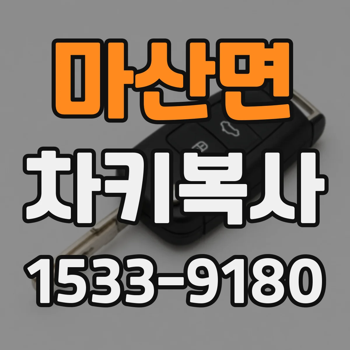 마산면 차키복사