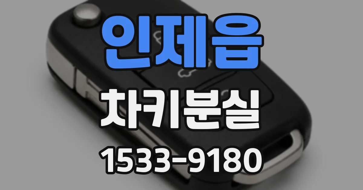 인제읍 차키분실