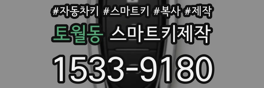 토월동 스마트키제작