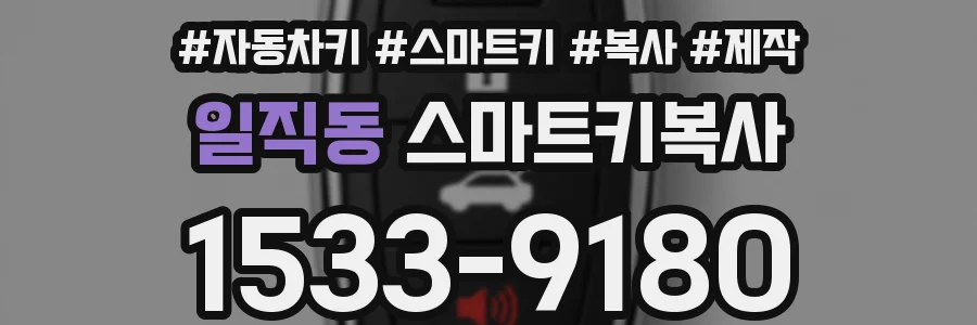 일직동 스마트키복사