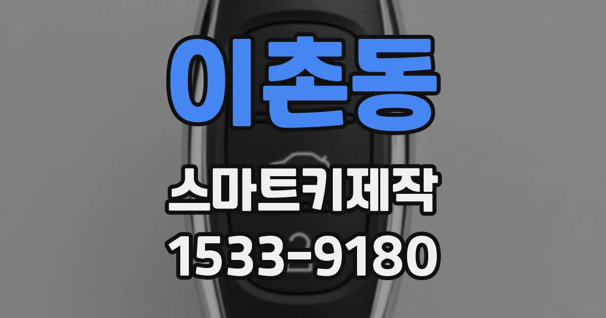 이촌동 스마트키제작