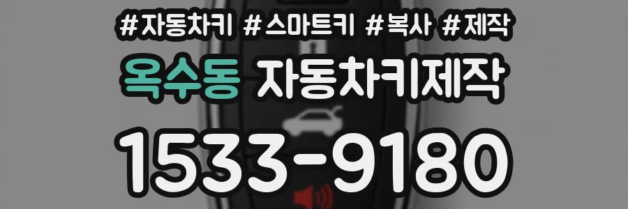 옥수동 자동차키제작