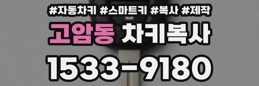 고암동 차키복사