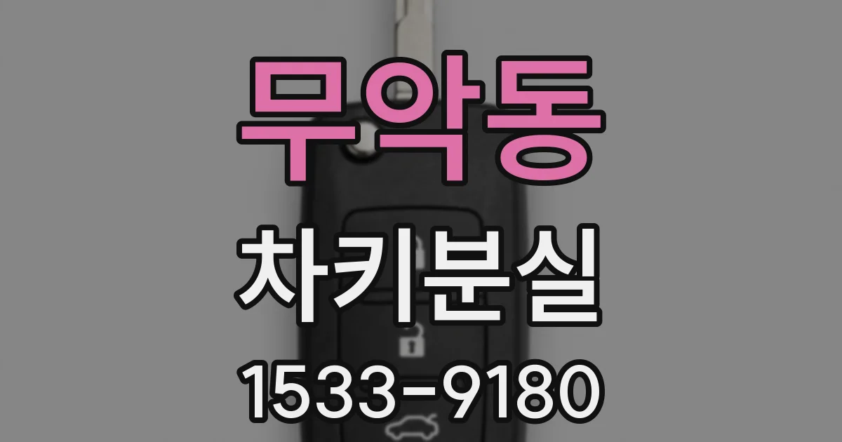 무악동 차키분실