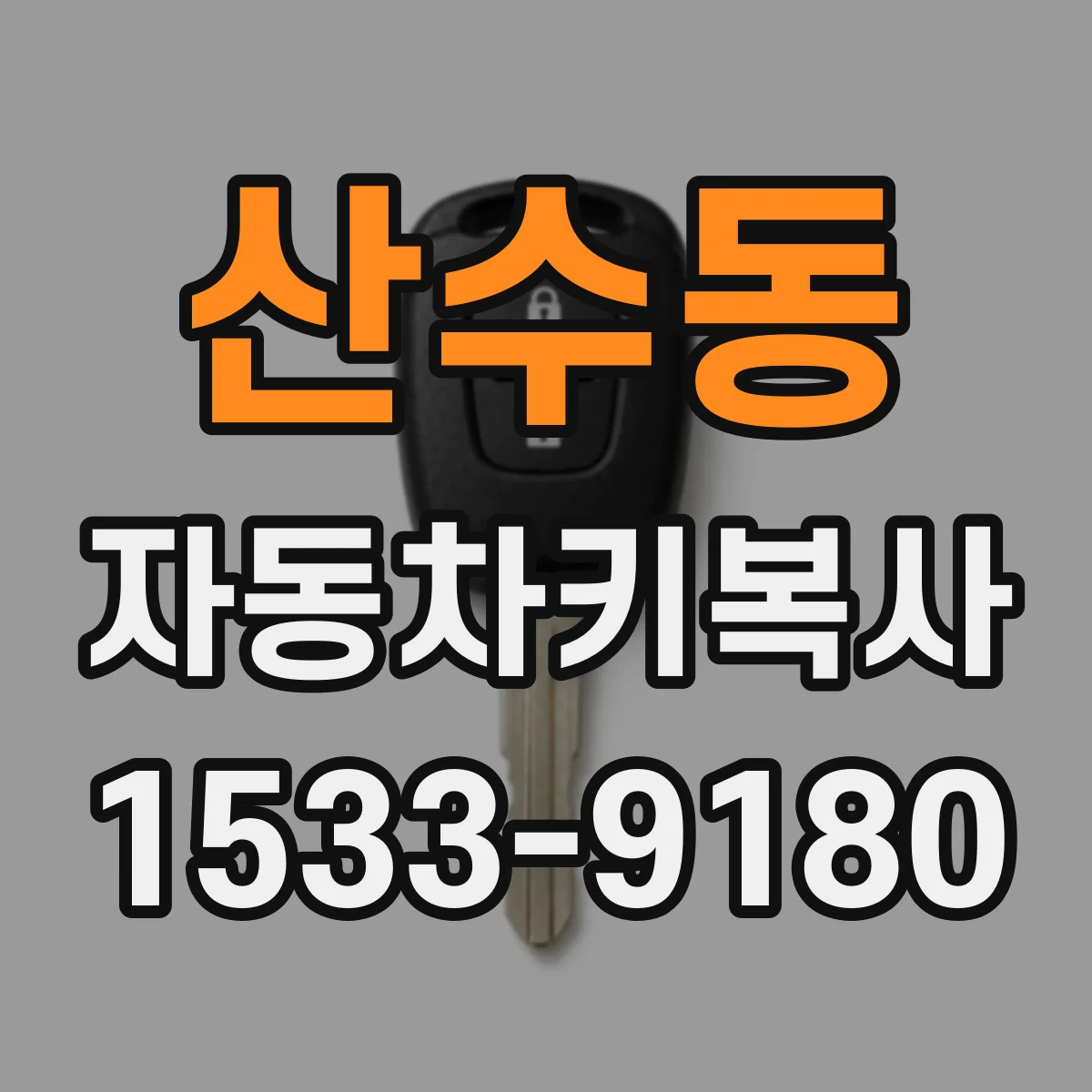 산수동 자동차키복사