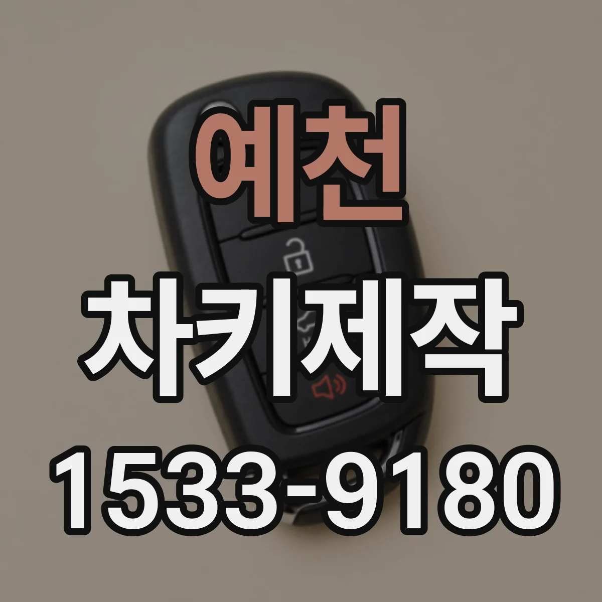 예천 차키제작