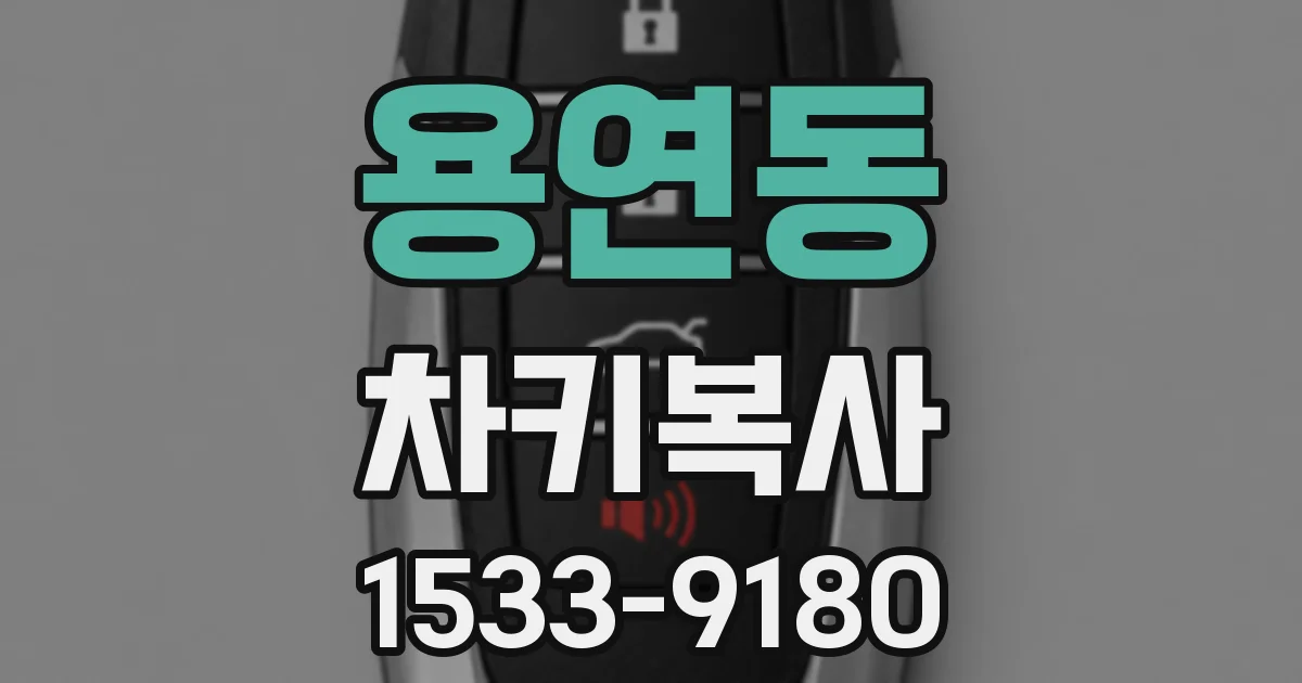 용연동 차키복사