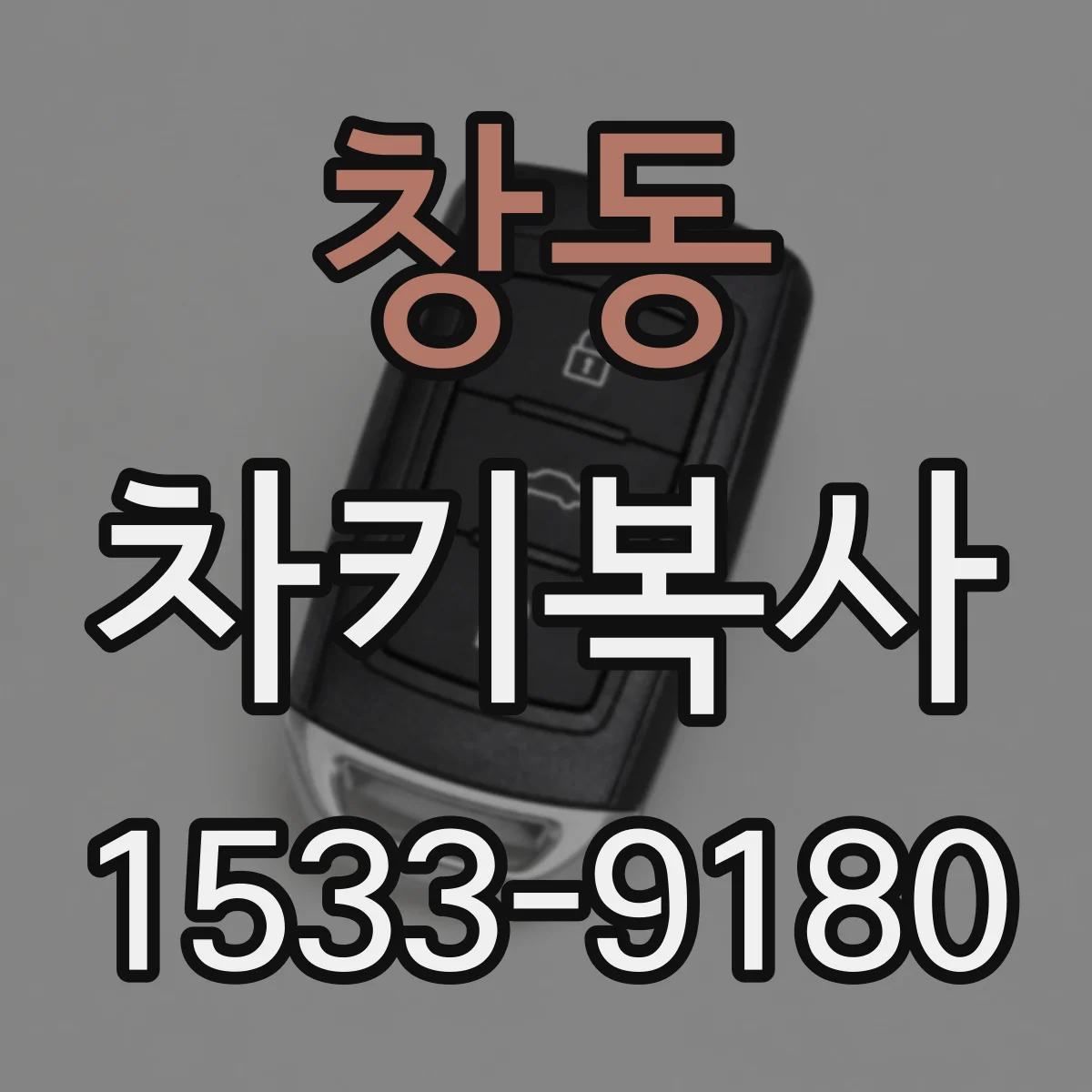 창동 차키복사