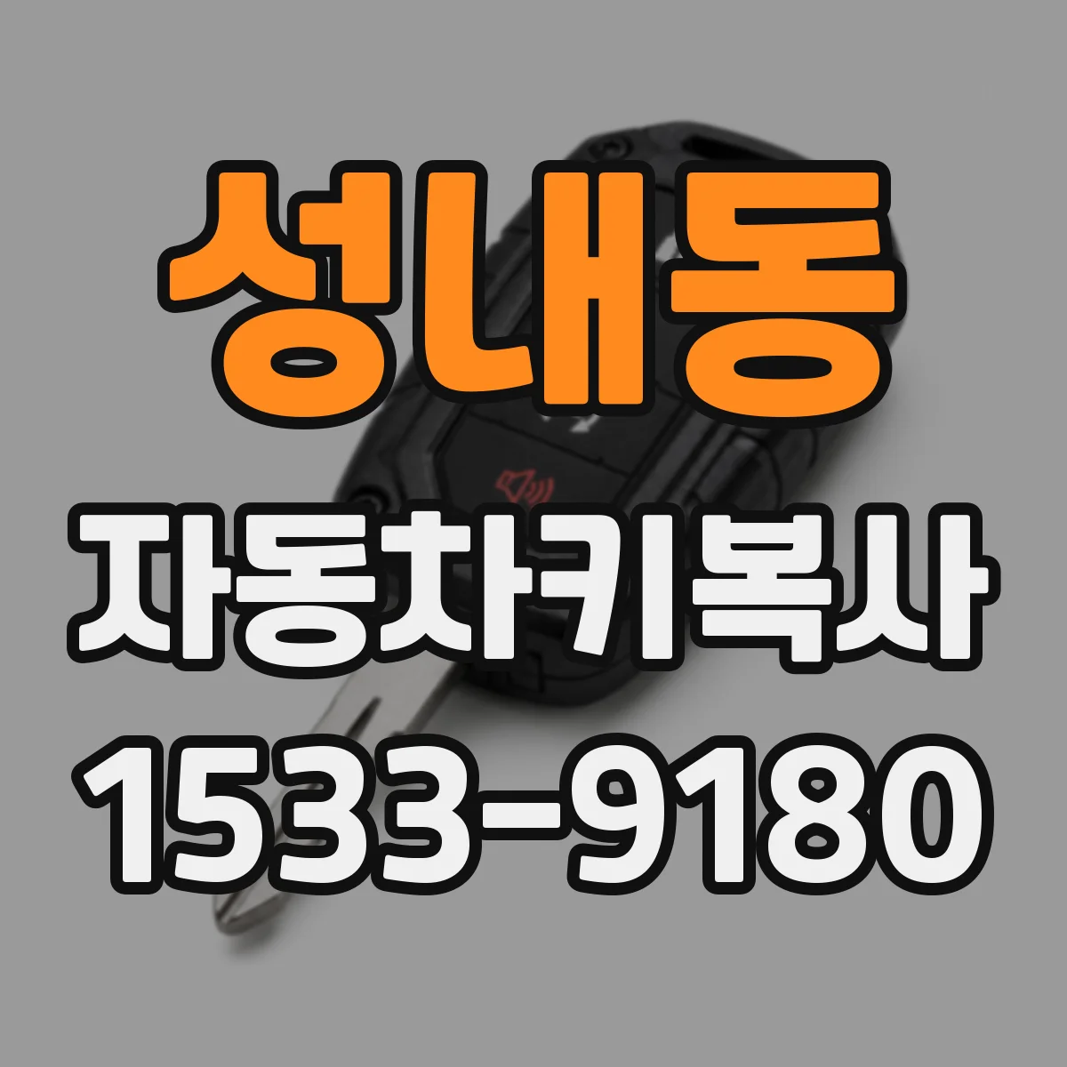 성내동 자동차키복사