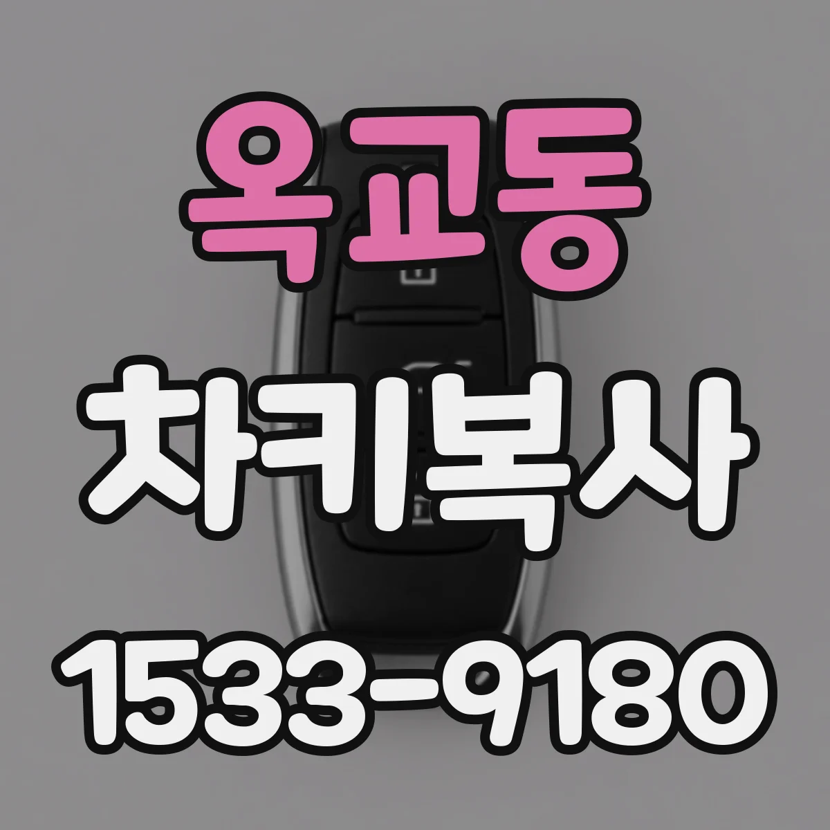 옥교동 차키복사