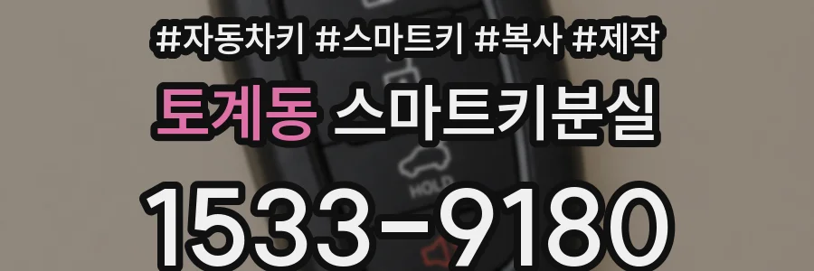 토계동 스마트키분실
