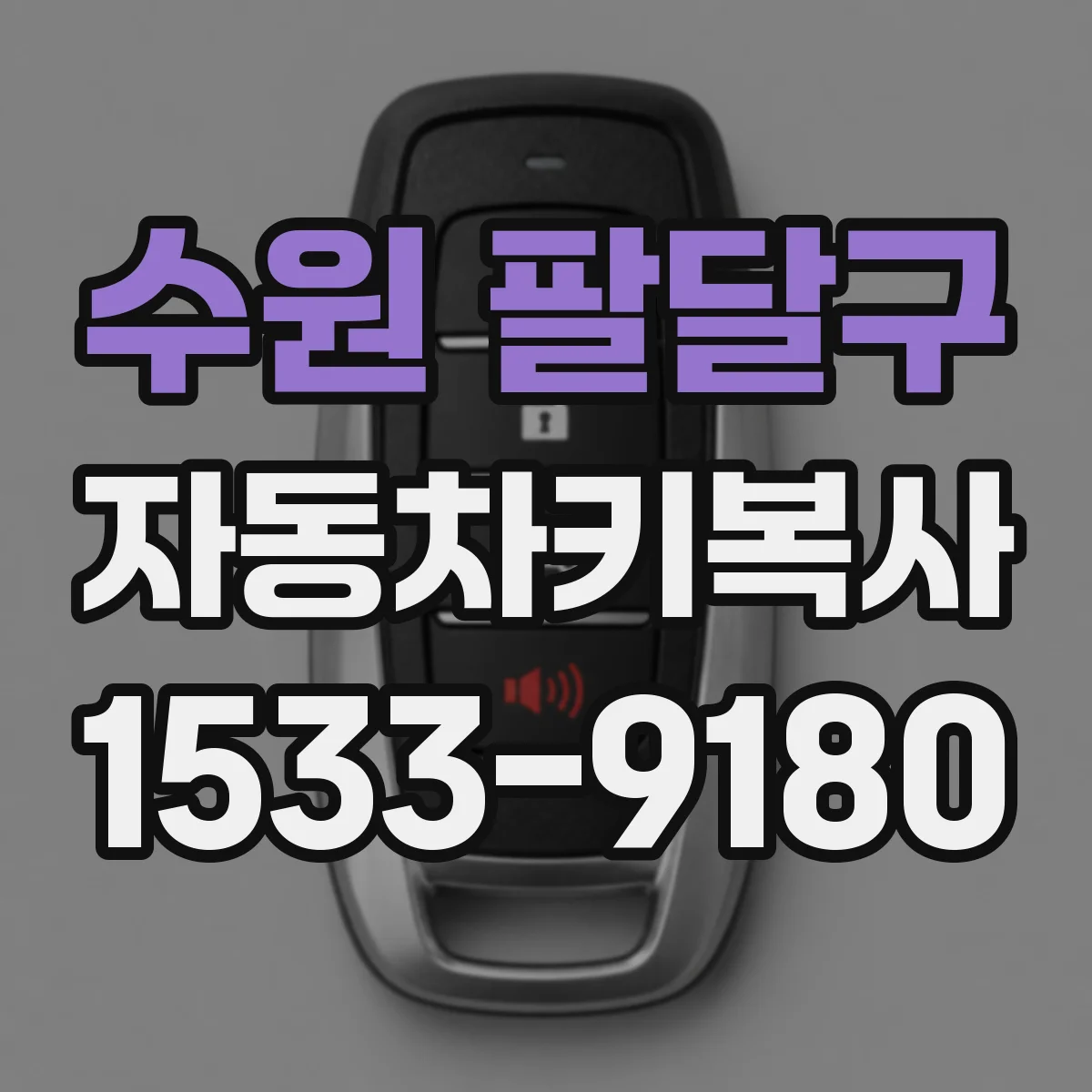 수원 팔달구 자동차키복사