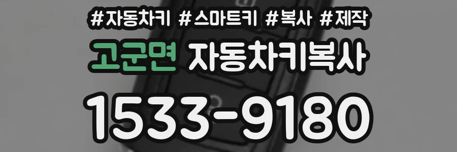 고군면 자동차키복사
