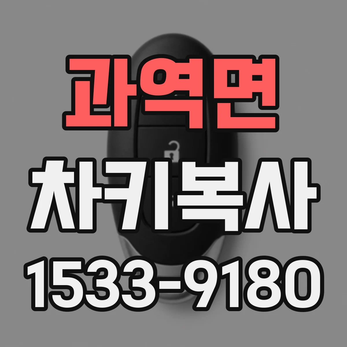 과역면 차키복사
