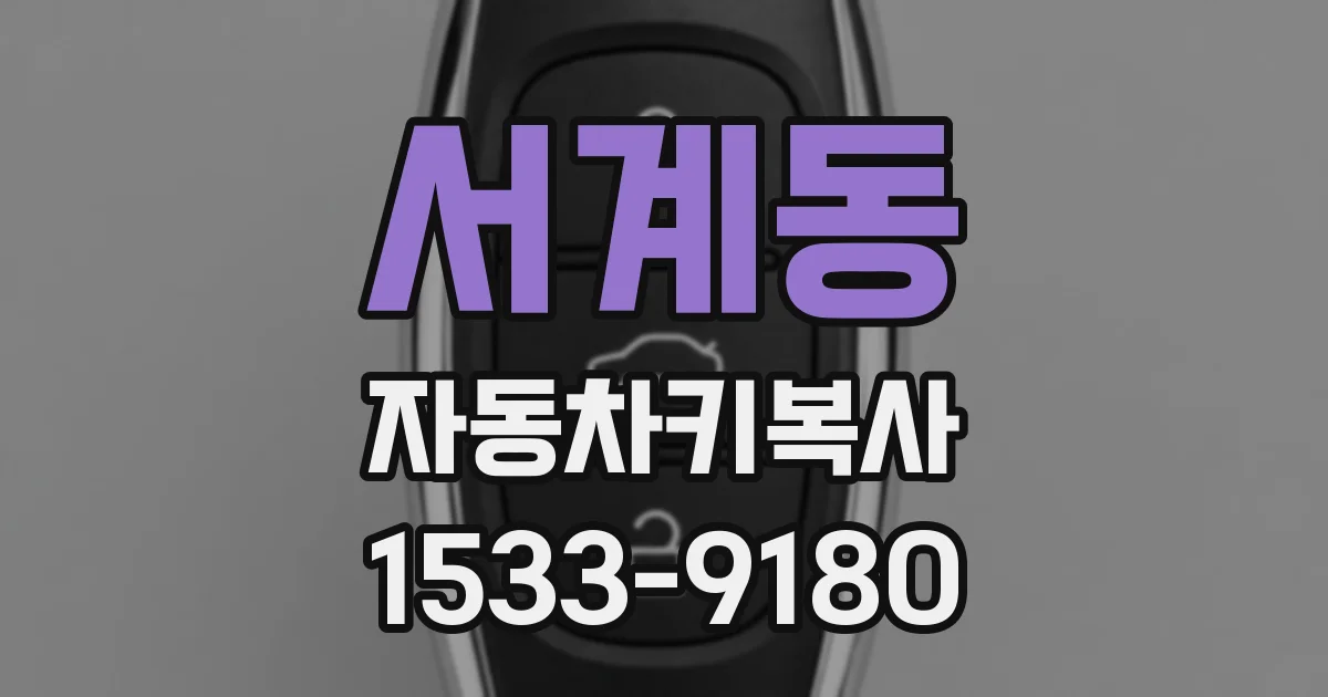 서계동 자동차키복사
