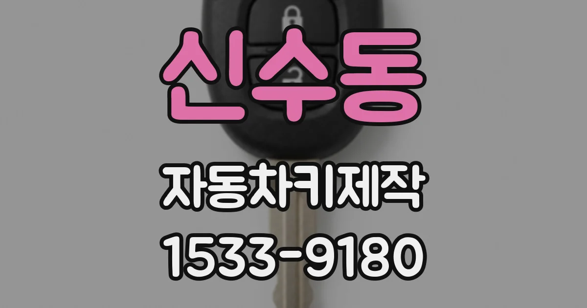 신수동 자동차키제작