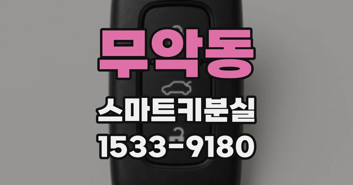 무악동 스마트키분실