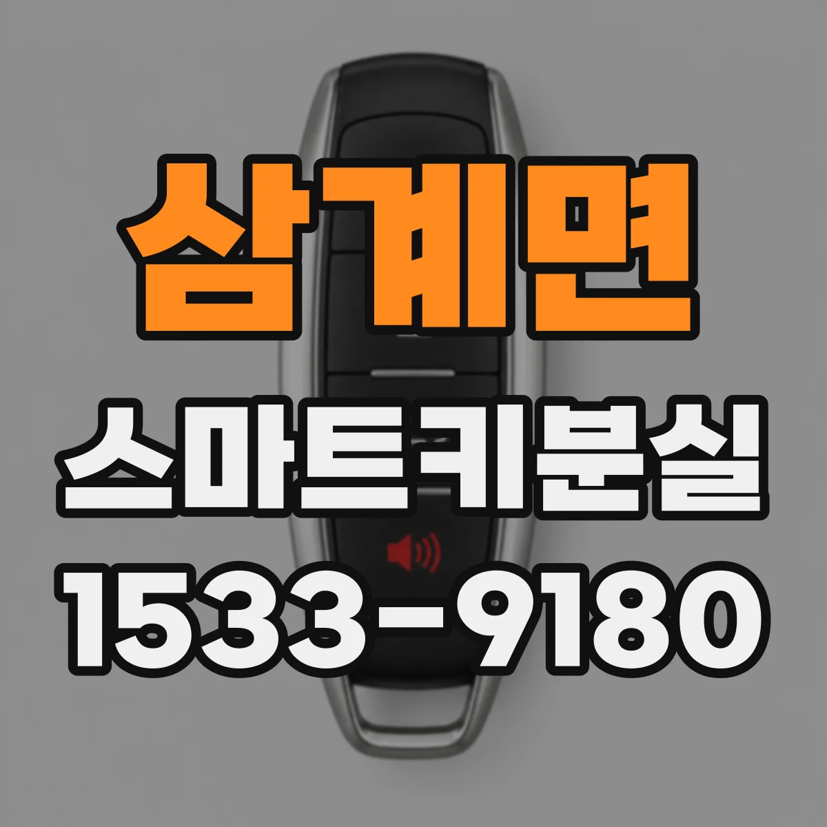 삼계면 스마트키분실