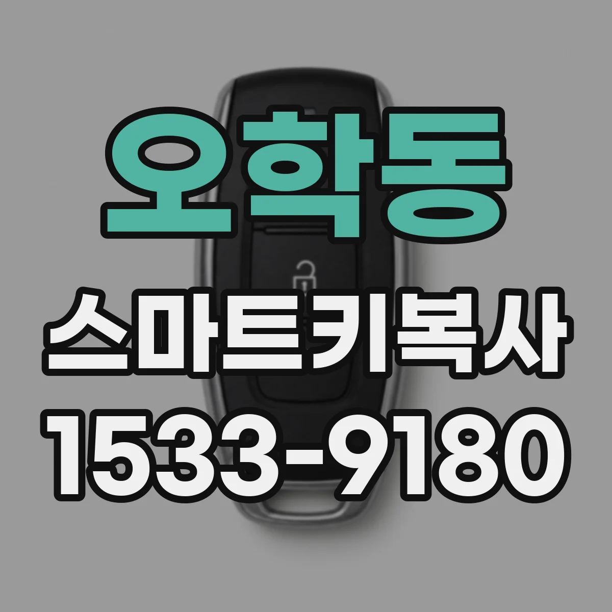 오학동 스마트키복사