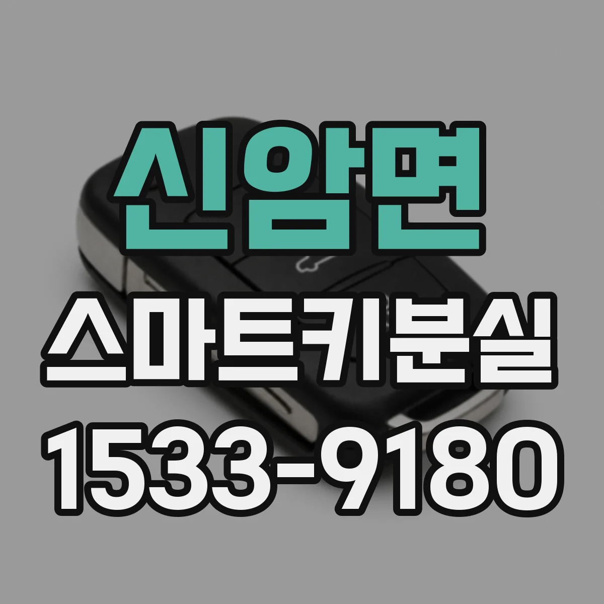 신암면 스마트키분실