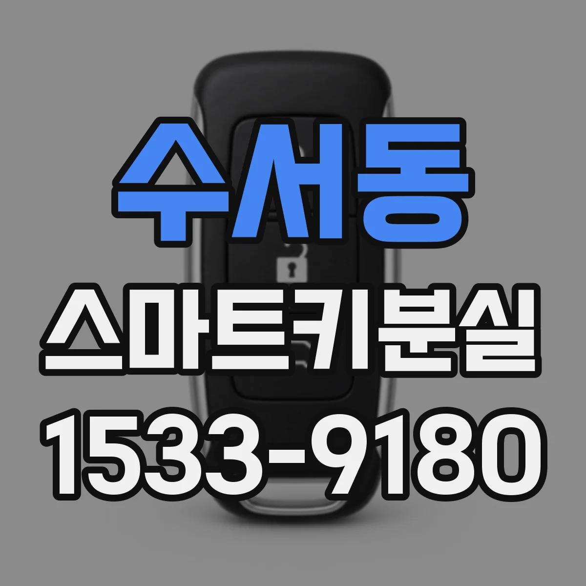 수서동 스마트키분실