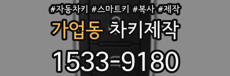 가업동 차키제작