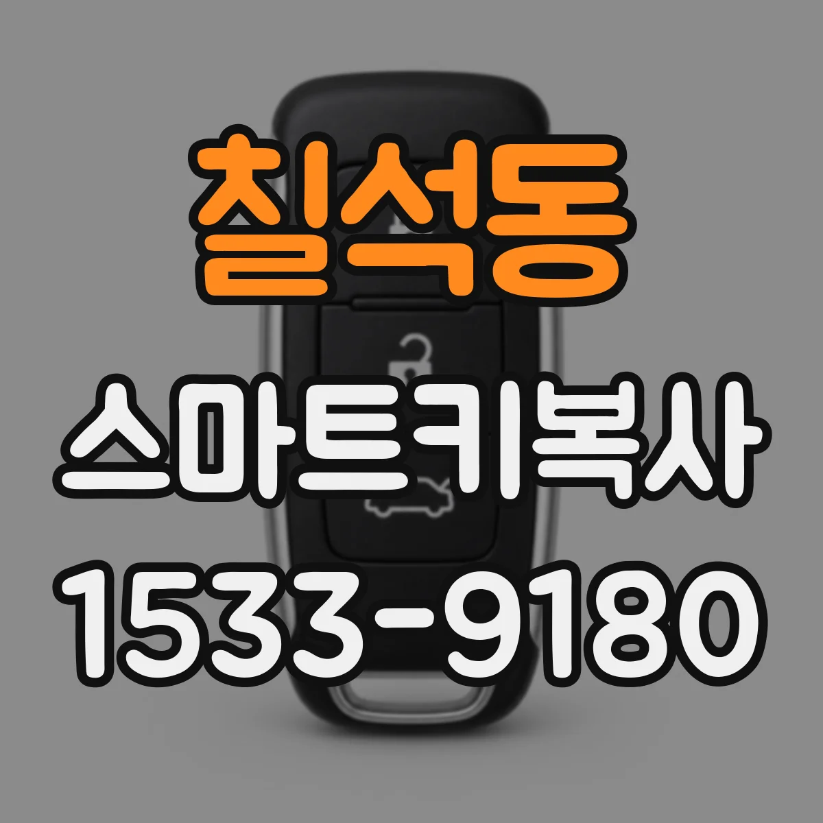 칠석동 스마트키복사
