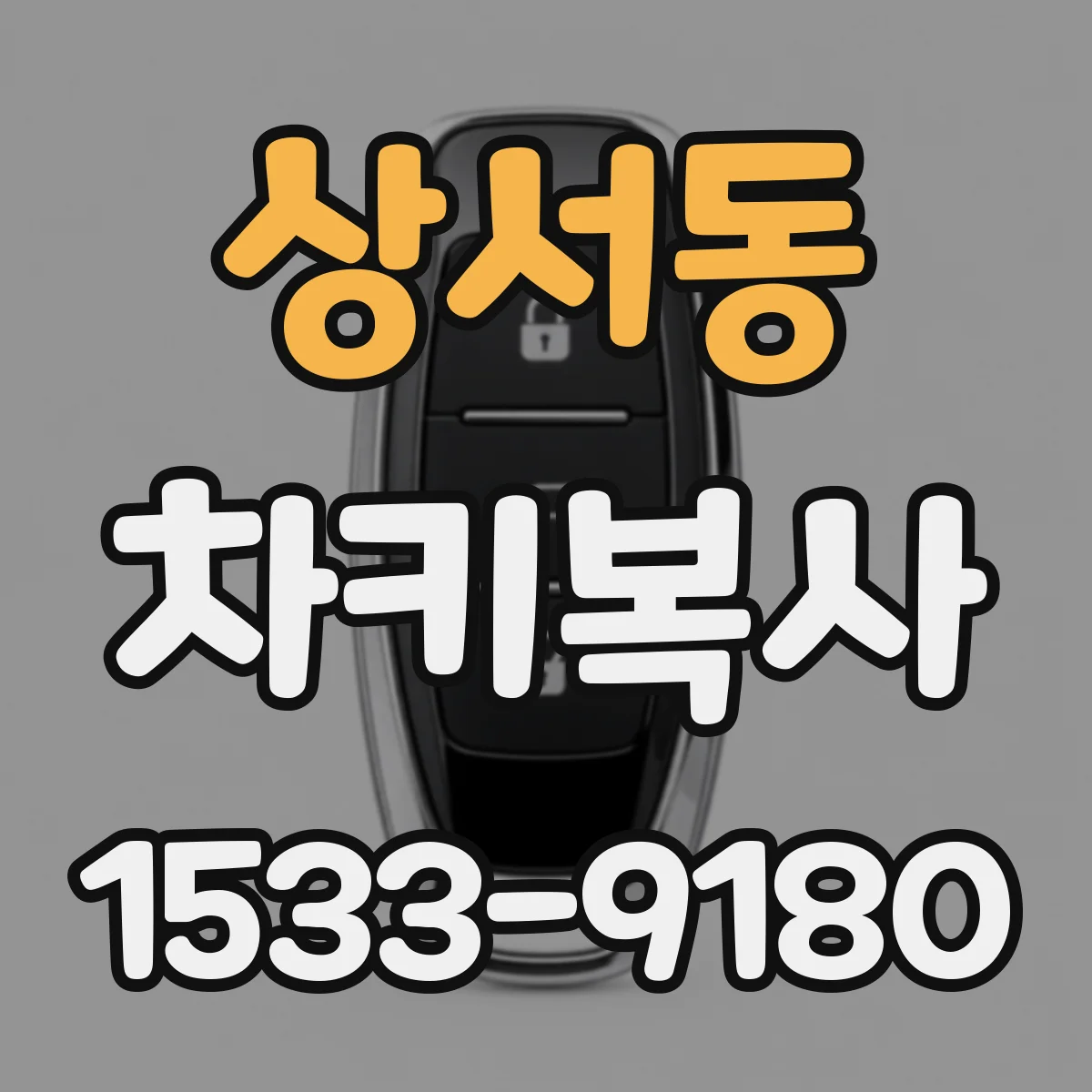 상서동 차키복사