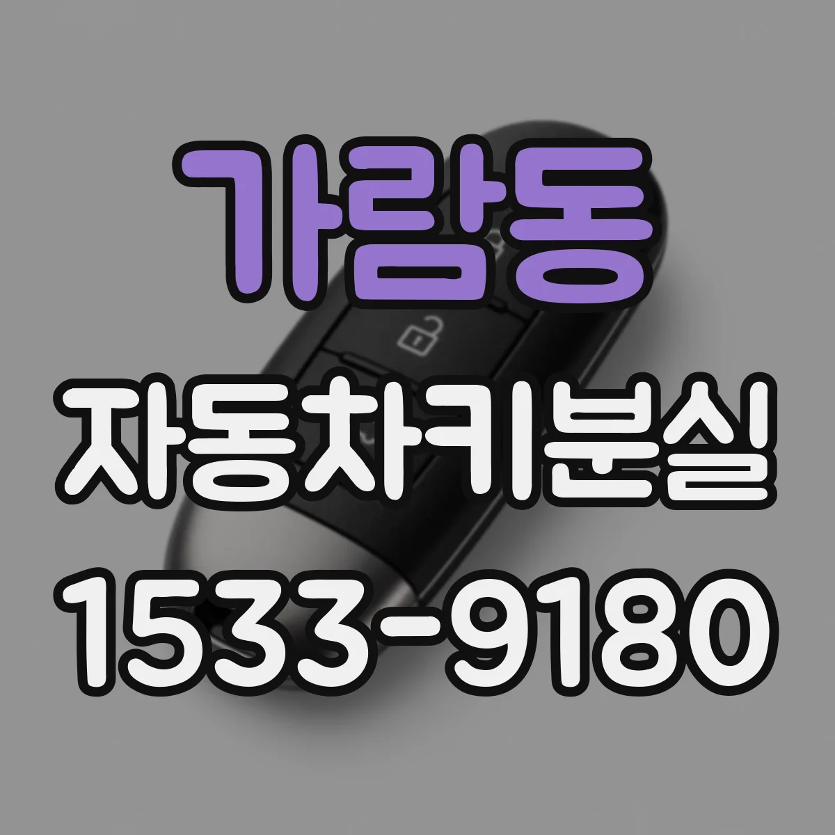 가람동 자동차키분실