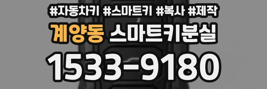 계양동 스마트키분실