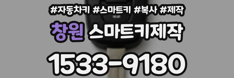 창원 스마트키제작
